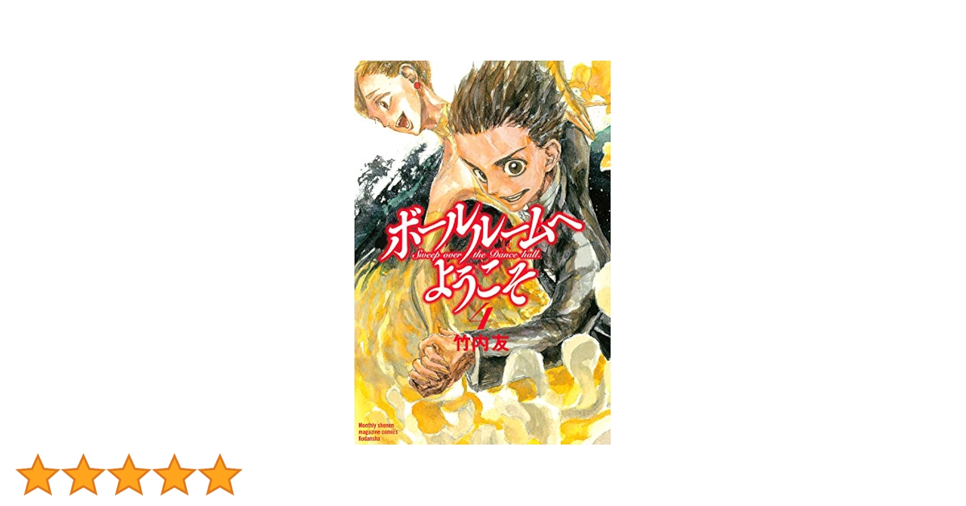 TVアニメ「ボールルームへようこそ」第4巻 n5ksbvb ボールルームへようこそ（4） (月刊少年マガジンコミックス
